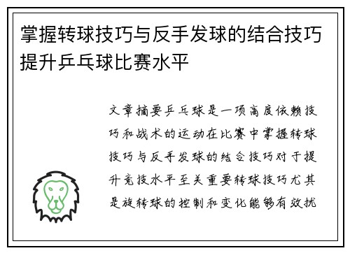 掌握转球技巧与反手发球的结合技巧提升乒乓球比赛水平